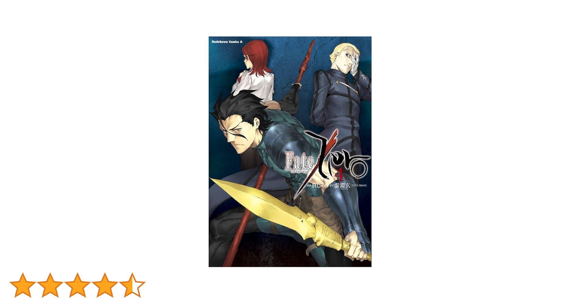 Amazon.co.jp: Fate/Zero(4) (角川コミックス・エース) eBook